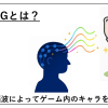 脳波RPGを説明するためのアイキャッチ画像。脳波でキャラを動かす概要が示されている。