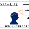 脳波を用いた文字入力システム，P300スペラー解説記事のアイキャッチ画像