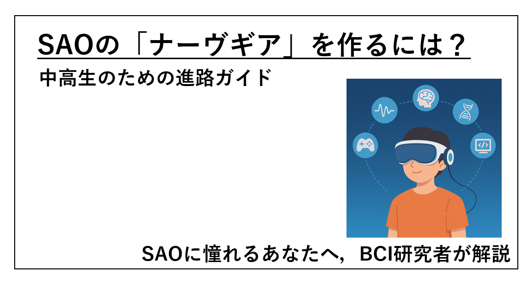 SAOのナーヴギアを作るための進路ガイドに関するアイキャッチ画像
