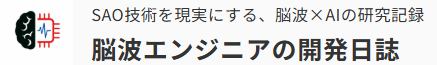 脳波エンジニアが挑むSAO技術の開発日誌