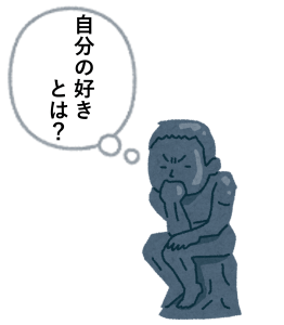 自分の好きとは，何かを考える画像