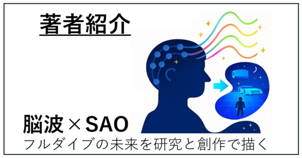 著者紹介のアイキャッチ画像。脳波×SAOという本サイトの目的を提示
