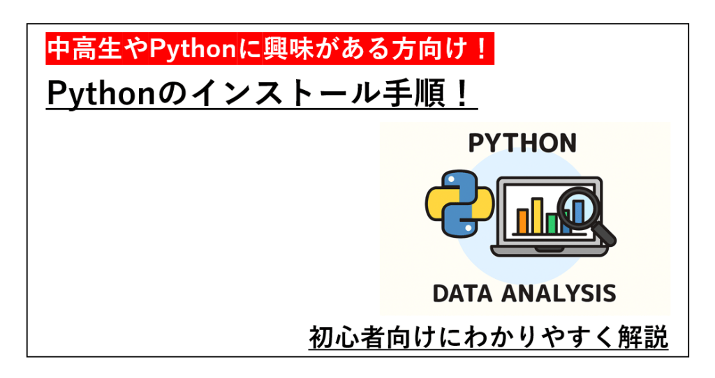 Pythonインストールに関する記事のアイキャッチ画像